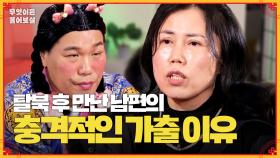 [풀버전] 탈북 후 만난 남편, 고민녀에게 이혼을 요구하며 가출한 이유는…? [무엇이든 물어보살] | KBS Joy 240311 방송