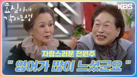 정영숙의 친구인 게 자랑스러운 전원주 ＂영어가 많이 느셨군요＂ | KBS 240316 방송