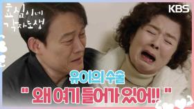 ＂왜 여기 들어가 있어!!＂ 유이의 수술 사실을 알게 된 윤미라😭 | KBS 240316 방송