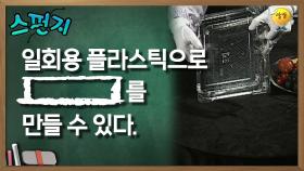 일회용 플라스틱으로 [ ] 를 만들 수 있다. [스펀지 레전드] | KBS 050730 방송