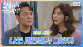 유이를 둘러싼 임지은과 남성진의 부부 싸움 ＂나도 미안해서 그랬어＂ | KBS 240316 방송