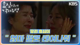 유이에게 고마움과 사랑을 전하는 윤미라😢♥️ ＂엄마 딸로 태어나줘＂ | KBS 240317 방송