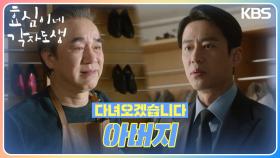 취임식에 가는 고주원, 수제 구두를 신겨주는 김규철 ＂이거 신고 가라＂ | KBS 240317 방송