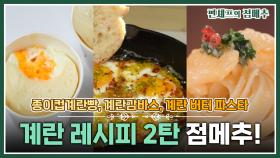 [#편셰프의점메추] 초간단 계란 응용 요리!!🥧🍝 이렇게 예쁜 계란 요리 보셨어요?🥰 맛있는데 예쁘기까지💛ㅣ KBS방송