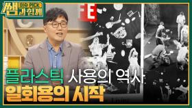 플라스틱 유토피아는 어떻게 시작되었나 | KBS 240317 방송