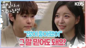 ＂그 말 믿어도 돼요?＂ 우연히 마주친 김도연과 김비주? 전하지 못했던 속마음😭 | KBS 240317 방송