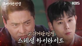 [스페셜 하이라이트] ＂고려 국왕 냄새...🐽＂ 침전에서 다시 모인 고려 거란 주역들! | KBS 240317 방송
