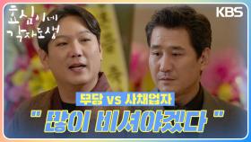 무당 vs 사채업자! 결혼식장에서조차 지지 않는 기싸움🔥 ＂많이 비셔야겠다＂ | KBS 240317 방송