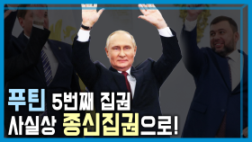러시아 대선, 집권 5기 푸틴의 과제 | KBS 240316 방송