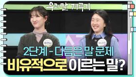 [2단계 - 다듬은 말 문제] 아무 준비도 갖추지 아니한 상태를 비유적으로 이르는 말? | KBS 240318 방송