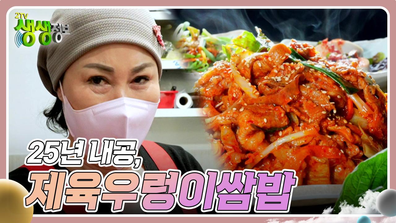 장사의 신 : 25년 내공, 제육우렁이쌈밥 | KBS 240319 방송 | ZUM TV