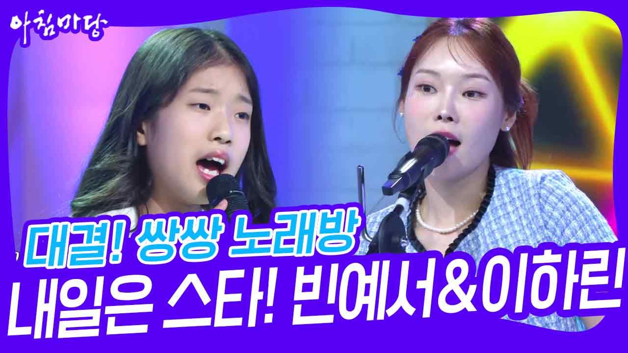 대결! 쌍쌍 노래방 - 내일은 스타🎤빈예서&이하린 | KBS 240322 방송 | ZUM TV