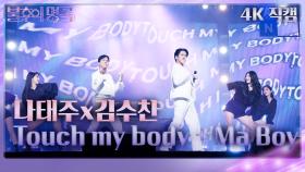 [가로 직캠] 나태주x김수찬 - Touch my body + Ma Boy | KBS 240323 방송
