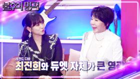 최진희&정미애의 듀오 결성 계기💟 모두를 놀라게 한 선곡은? | KBS 240323 방송