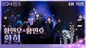 [가로 직캠] 황민우×황민호 - 환희 | KBS 240323 방송