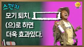 모기퇴치, [ ](으)로 하면 더욱 효과있다. [스펀지 레전드] | KBS 050730 방송