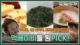 [#편셰프의점메추] 편슐랭(?) 파이브스타⭐ 먹베이비들의 원픽! 음식 가져왔습니다~🧆🍛ㅣ KBS방송