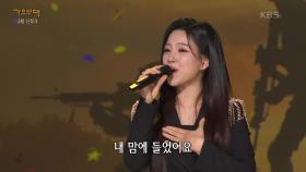 신미래 - 월남에서 돌아온 김상사 | KBS 240325 방송