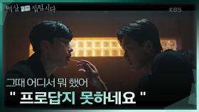 연우진과 장승조의 불꽃 튀는 신경전 ＂프로답지 못하네요＂ | KBS 240325 방송