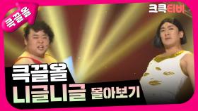 [크큭티비] 큭끌올 : 니글니글 몰아보기 | KBS 방송