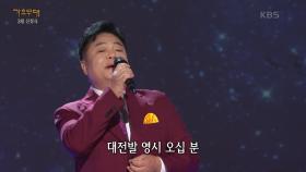 장락 - 대전 블루스 | KBS 240325 방송