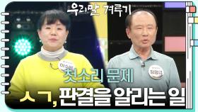 [첫소리 문제] ㅅㄱ, 판결을 알리는 일 | KBS 240325 방송