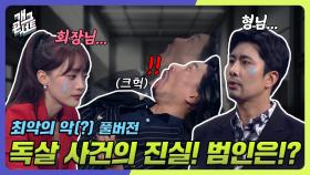 [풀버전] 🩸독살 사건의 진실🩸 범인은 이 안에 있다‼ 최악의 악 | KBS 240324 방송