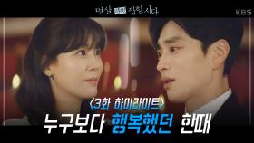 [3회 하이라이트] 누구보다 행복했던 김하늘과 장승조, 이제는 살인 용의자로 | KBS 240325 방송