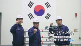 [예고] K-방산, 세계 중심에 서다 2부 | KBS 방송
