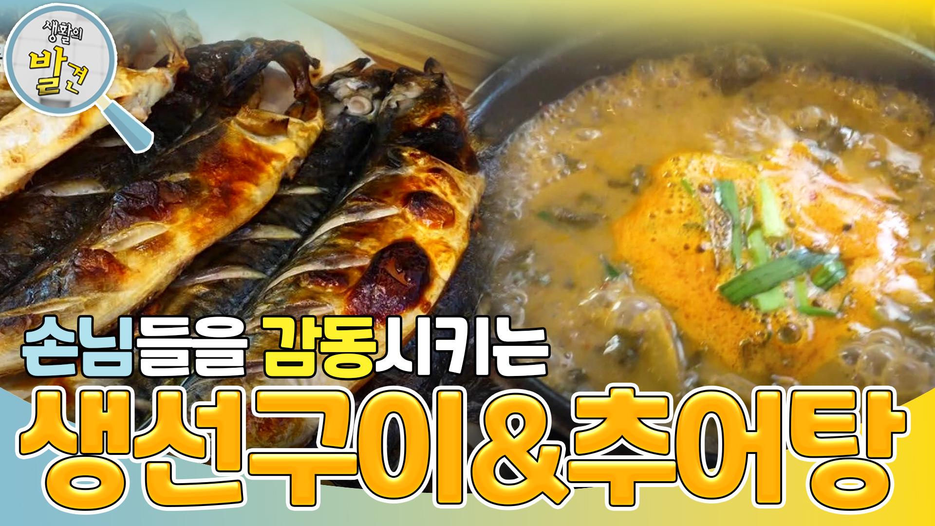 화덕에서 갓 구워낸 ＜4종 생선구이＞ & 통통한 미꾸라지로 진하게 끓여 낸 ＜추어탕＞ | KBS 240326 방송 | ZUM TV