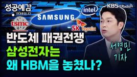 [성공예감 이대호입니다] 반도체 패권전쟁 삼성전자는 왜 HBM을 놓쳤나? - 서영민 기자 | KBS 240321