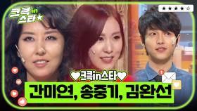 크큭in스타⭐ : 간미연, 송중기, 김완선 ✨❣🎵 | [크큭티비]| KBS 방송