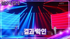 ※결과 확인※ 라키 vs 김용필! 명곡판정단의 마지막 선택은 과연? | KBS 240330 방송
