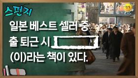 일본 베스트 셀러 중 출 퇴근 시 [ ] (이)라는 책이 있다. [스펀지 레전드] | KBS 050806 방송