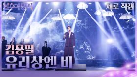 [세로 직캠] 김용필 - 유리창엔 비 | KBS 240330 방송