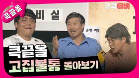 [크큭티비] 큭끌올 : 고집불통 몰아보기 | KBS 방송