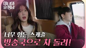 ＂나 박도라야~＂ 살인적인 스케줄에 불평하는 임수향! | KBS 240331 방송