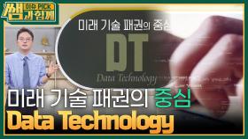 미래 기술 패권의 중심 DT ＂Data Technology＂ | KBS 240331 방송