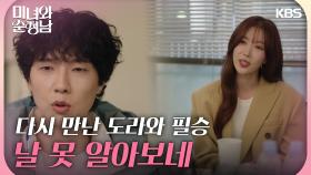 ＂박도라가 왜 여기에...?＂ 다시 만나게 된 임수향과 지현우 | KBS 240331 방송