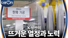 K-방산의 성장 동력, 국내 방산 기업 현장 | KBS 240330 방송