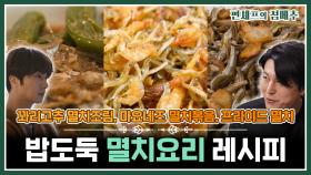 [#편셰프의점메추] 영양 풍부 식감 최고 밥도둑🦐🥓🥢 기본 반찬 멸치 비법 레시피 필요하시잖아요~📖ㅣ KBS방송