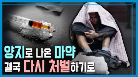 미국 오리건주, 마약소지 비범죄화 철회 | KBS 240330 방송