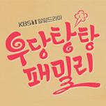 우당탕탕 패밀리