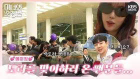 [메이킹] 도라를 맞이하러 온 팬분들...😍＜미녀와 순정남＞ 1-4회 촬영 비하인드📸 | KBS 방송