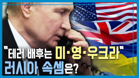러시아 테러 일주일, 배후는? | KBS 240330 방송