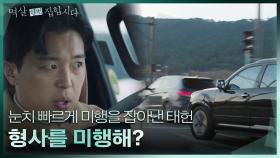 미행을 놓치고 만 김하늘과 연우진 ＂형사를 미행해?＂ | KBS 240402 방송