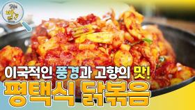 이국적인 풍경에서 만나는 고향의 맛 ＜평택식 닭볶음＞ | KBS 240401 방송