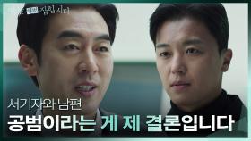 연우진을 찾아가 김하늘을 범인으로 몰아가려는 박형수?! | KBS 240401 방송