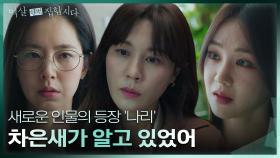 한지은과 한채아의 상담 내용을 보게 된 김하늘.. “나리는 누구지?” | KBS 240401 방송