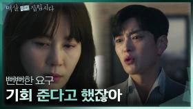 ＂기회 주기로 했잖아＂ 김하늘에게 뻔뻔하게 사랑을 요구하는 장승조 | KBS 240402 방송